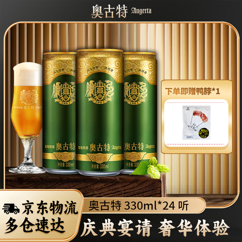 奧古特 清倉！奧古特（Augerta）青島啤酒奧古特啤酒聽裝啤酒12度 330mL 24罐 整箱裝贈(zèng)兩份鴨脖 82.2元（需買2件，需用券）