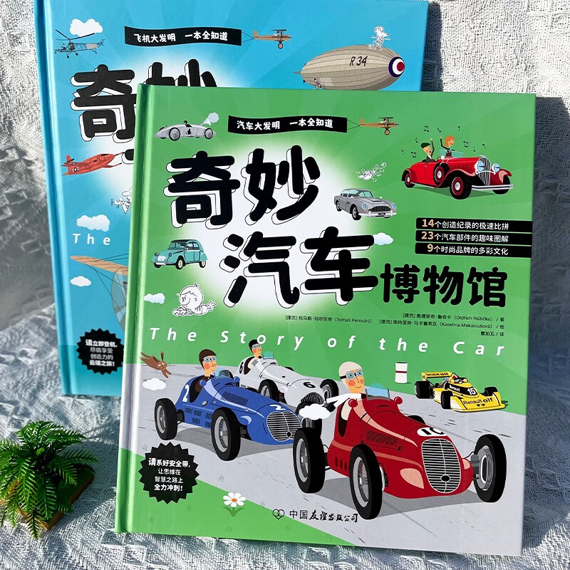 需換購：奇妙交通工具博物館 全兩冊(cè)：飛機(jī)博物館+汽車博物館 19.9元包郵