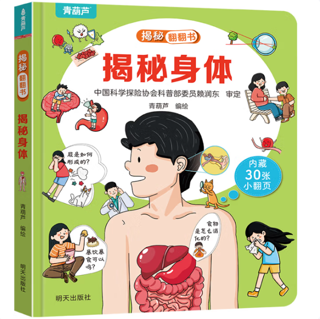 揭秘翻翻書系列 揭秘身體 4.95元