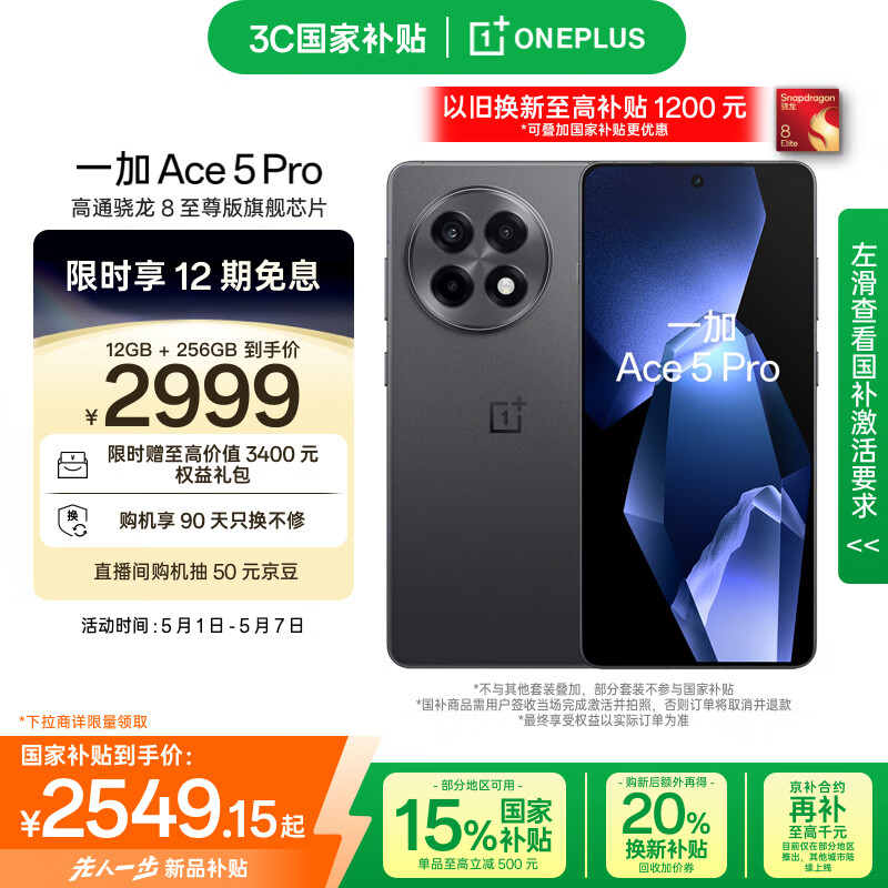 一加 OnePlus Ace 5 Pro 5G手機 12GB+256GB 潛航黑 2549.15元