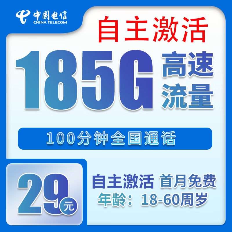 中国电信 烟花卡 20年29元月租（185G全国流量+100分钟+自主激活）激活送20元现金红包 0.01元