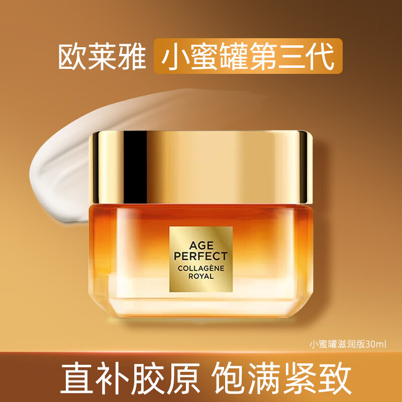 歐萊雅 第三代小蜜罐面霜30ml 滋潤抗皺緊致細紋 母親節(jié)禮物 49.9元包郵