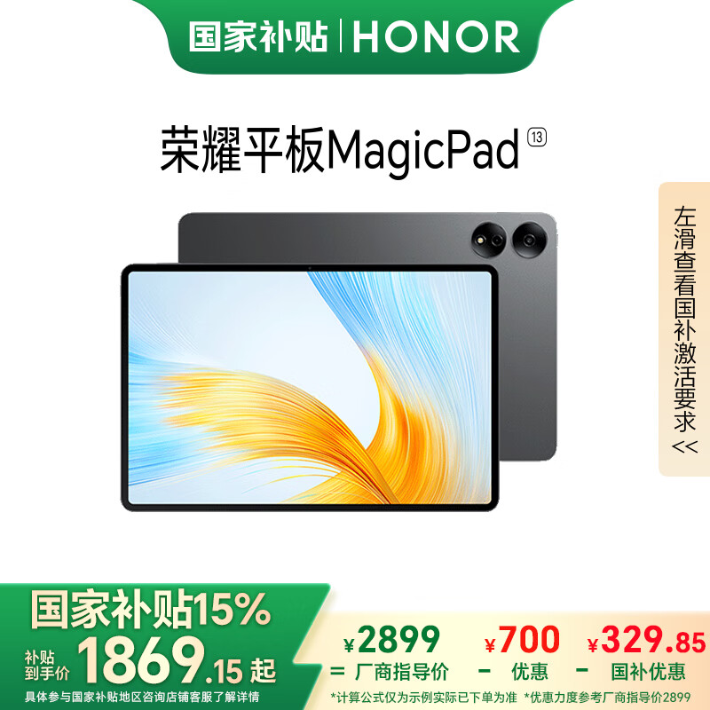 荣耀 HONOR MagicPad 13英寸平板电脑144Hz护眼屏 专业级8扬声器 10050mAh12+256GB星空灰 1859.81元