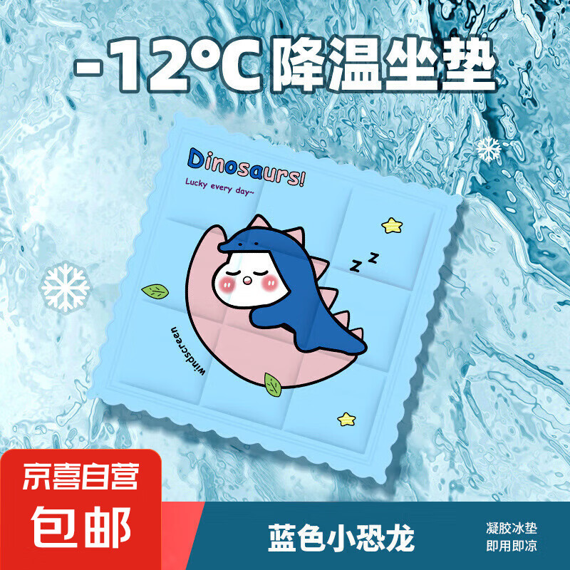 京喜自营 夏季户外野餐冰垫 蓝色小恐龙36*36 3.99元包邮（需领券）
