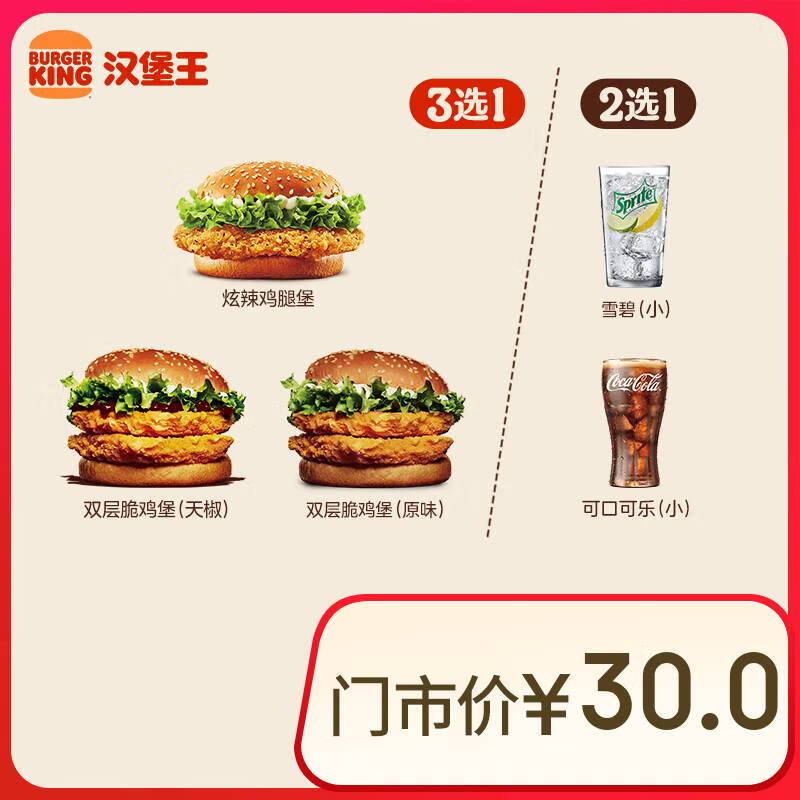 汉堡王 鸡堡饮料随心配 两件套 单次券 到店兑换电子券 9.5元（需领券）