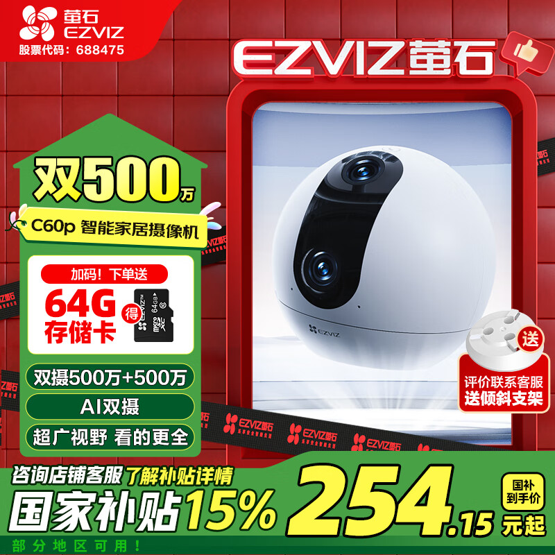 萤石 C60P 500万+500万双摄联影 家用室内监控摄像头 自动巡航 人形追踪 手机远程实时查看 69元