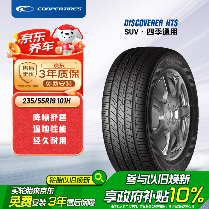 限移動端、京東百億補貼：COOPER 固鉑 DISCOVERER HTS系列 城市游俠 汽車輪胎 235/55R19 101H 8.8元