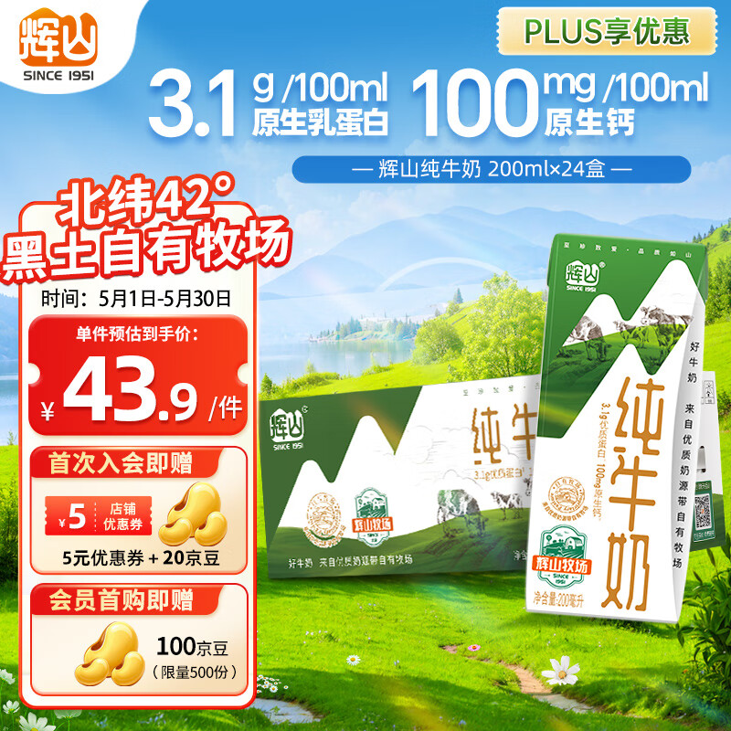 輝山 自有牧場全脂純牛奶 200ml*24盒 24.44元
