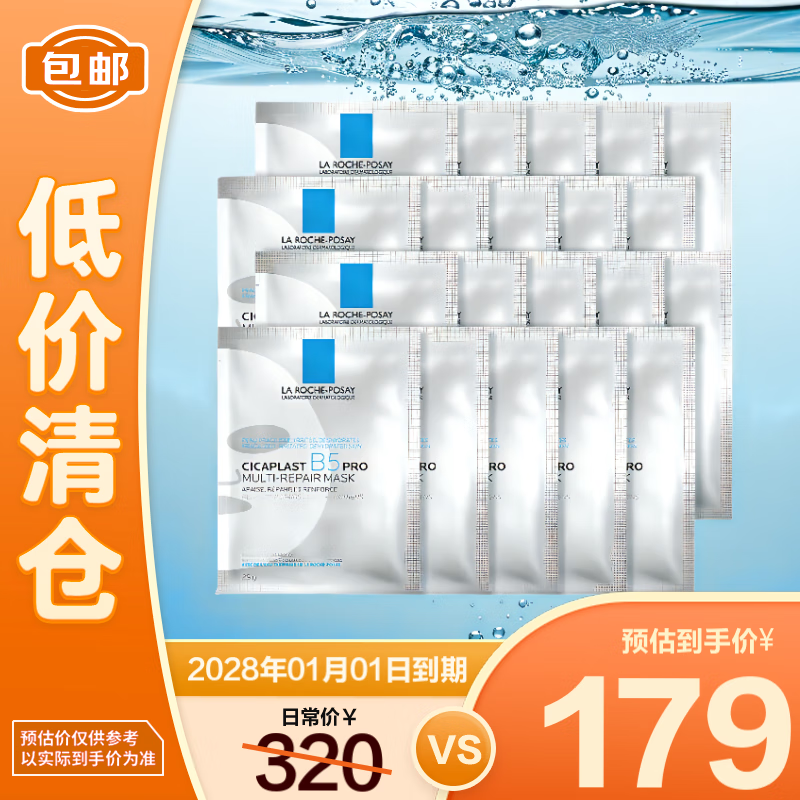 LA ROCHE-POSAY 理肤泉 新B5面膜PRO多效密集保湿修护20片 补水保湿急救修护 162.9元