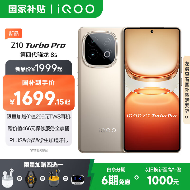 政府补贴：vivo iQOO Z10 Turbo Pro 第四代骁龙8s 自研电竞芯片Q1 等效7000mAh超薄蓝海电池 沙漠色 12GB 256GB  1999元