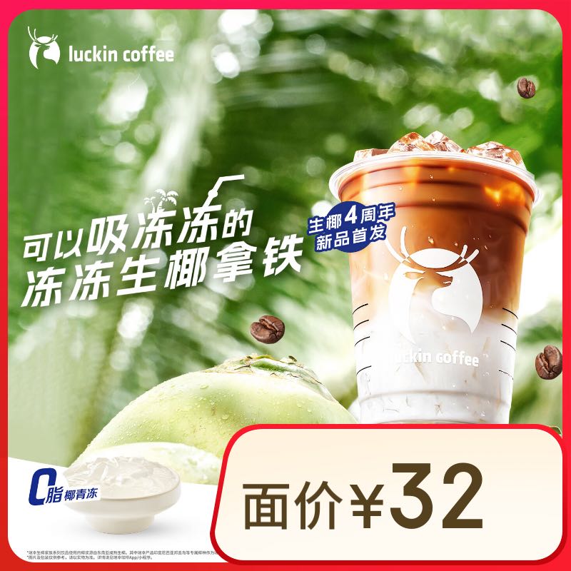 瑞幸咖啡 冻冻生椰拿铁 大杯 15日有效 限自提 券后0.01元