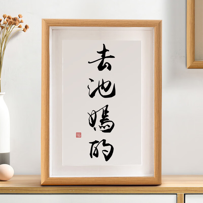 春池嫣韻書法作品擺臺(tái)搞笑書房臥室裝飾桌面字畫新中式掛畫時(shí)光羽 春池嫣韻 8寸 17*22CM（可掛可擺） 28元