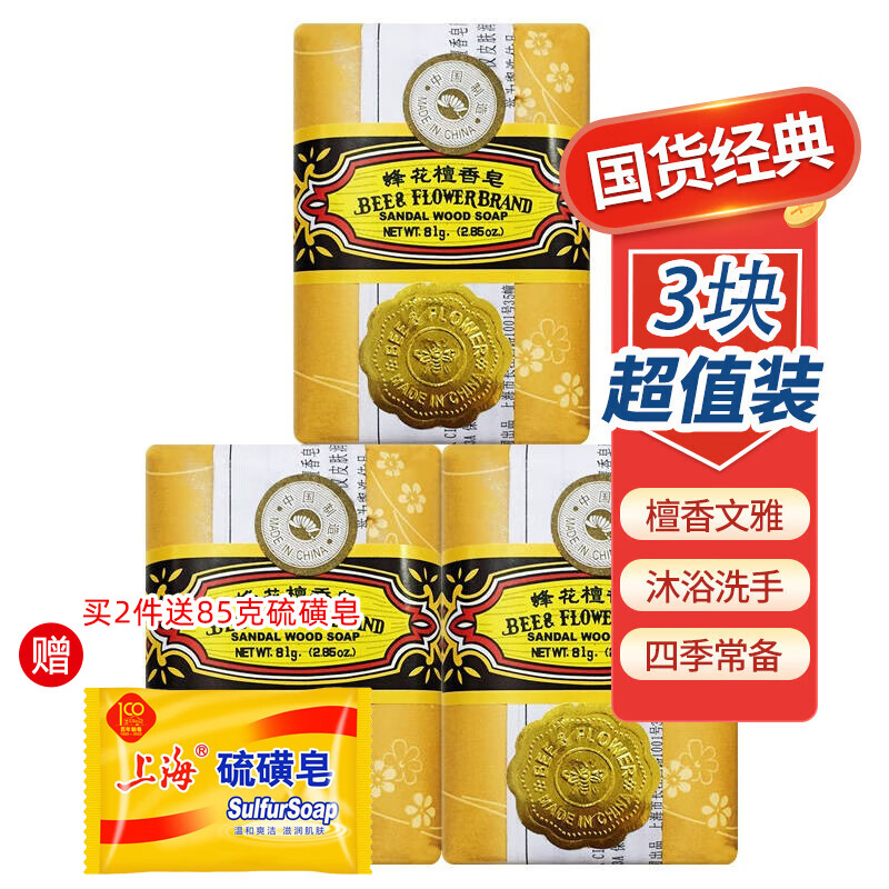 蜂花 檀香皂沐浴洗澡手工香 81g*3块 券后4.9元