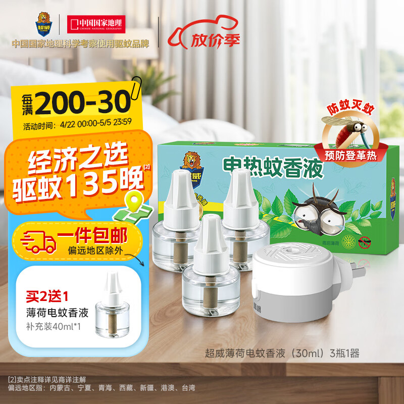 超威 電熱蚊香液驅(qū)蚊液家用兒童薄荷香滅蚊器加熱器補充液 3瓶1器（165晚） 券后13.66元