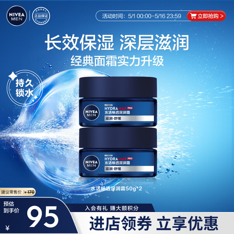 Nivea 妮维雅 男士水活畅透深润霜 50g*2瓶 ￥94.05