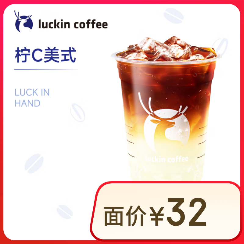 瑞幸咖啡 柠C美式 大杯 15天有效 限自提 0.01元