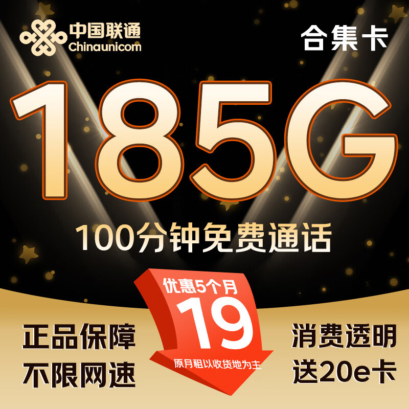 中国联通 合集卡-19元月租（185G纯通用流量+100分钟通话+不限速）激活送20E卡 券后0.01元