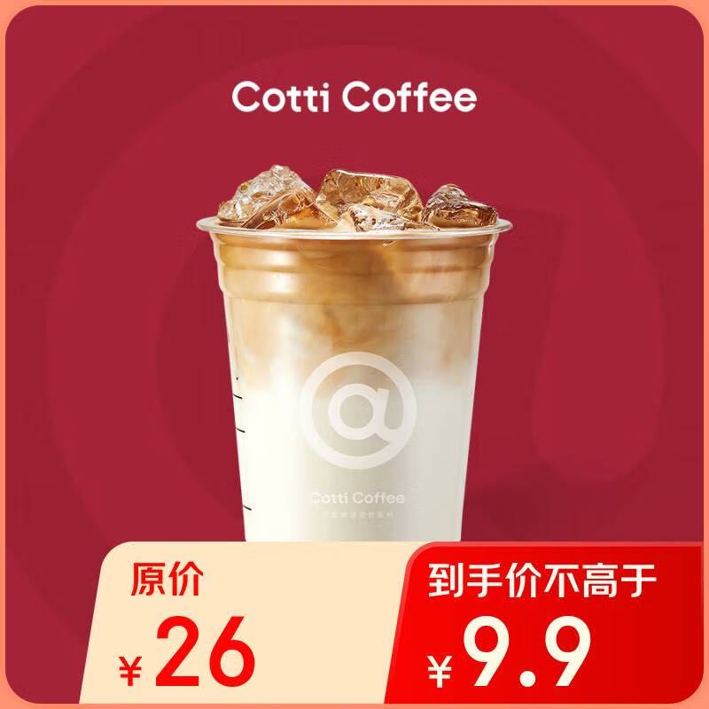 COTTI COFFEE 库迪 咖啡 经典拿铁 15天-直充-外卖&自提 3.9元