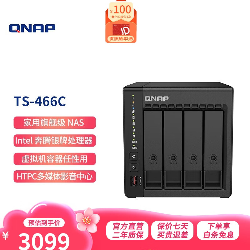 國家補(bǔ)貼：威聯(lián)通 TS-466C Intel N6005 2.5GbE新私有云家用網(wǎng)絡(luò)存儲(chǔ)器NAS TS-466C（空機(jī)標(biāo)配） 2634.15元