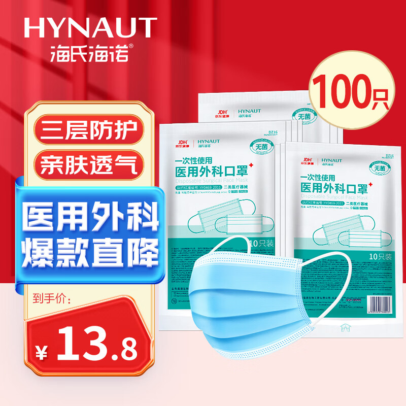 海氏海諾 一次性使用醫(yī)用外科口罩 獨(dú)立裝 10片*10袋 藍(lán)色 13.11元