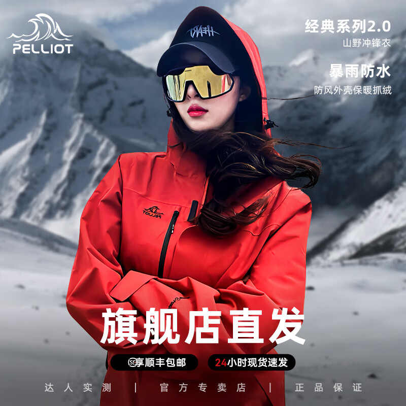 伯希和 PELLIOT 【經(jīng)典2.0】沖鋒衣女男三合一山野登山服 券后439元