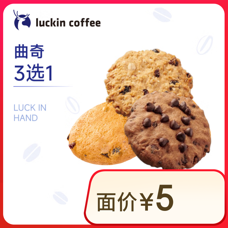 瑞幸咖啡 曲奇3选1(下单前请与门店确认有无库存) 15天有效 限自提 luckin coffee 曲奇 2元