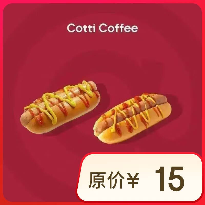 COTTI COFFEE 庫迪 咖啡 美式熱狗系列3選1 15天-直充-外賣&自提 券后3.49元