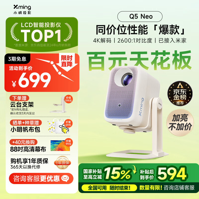 國家補(bǔ)貼：小明 Q5 Neo 云臺投影儀 594.15元（贈云臺支架，曬單增小明帆布包）