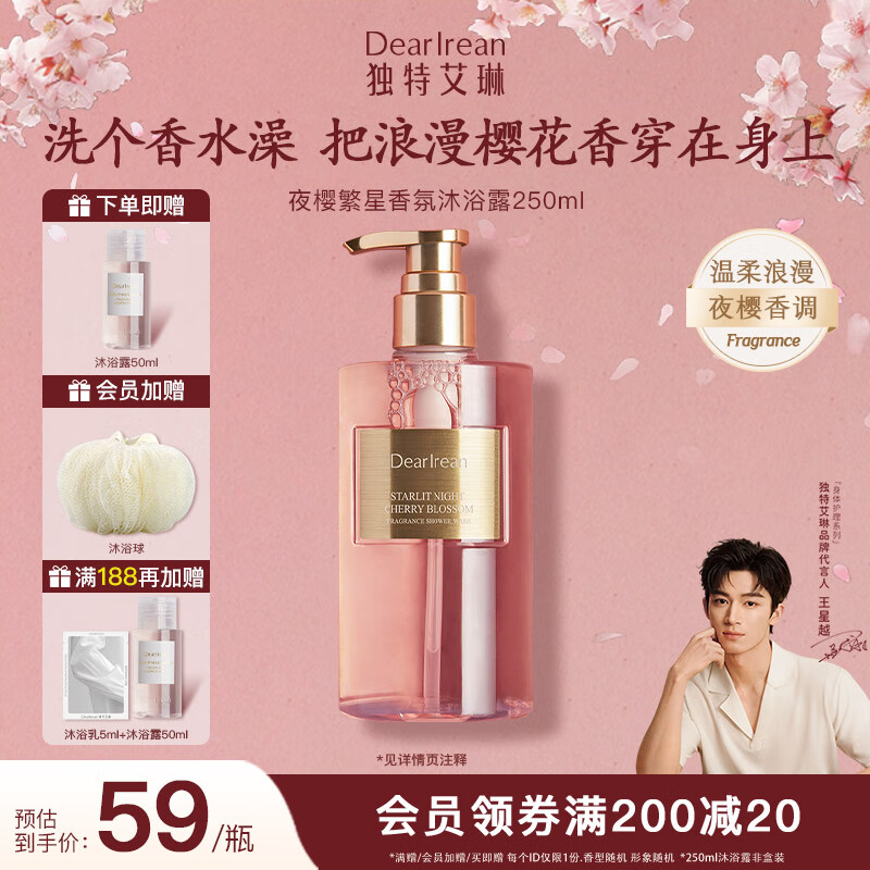 獨(dú)特艾琳 Dear lrean）香氛沐浴露潔凈留香長(zhǎng) 夜櫻繁星250ml 券后30.15元