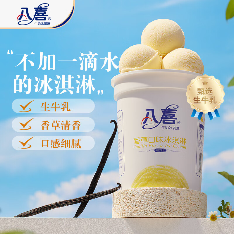 八喜 牛奶冰淇淋 香草口味 550g 25.93元