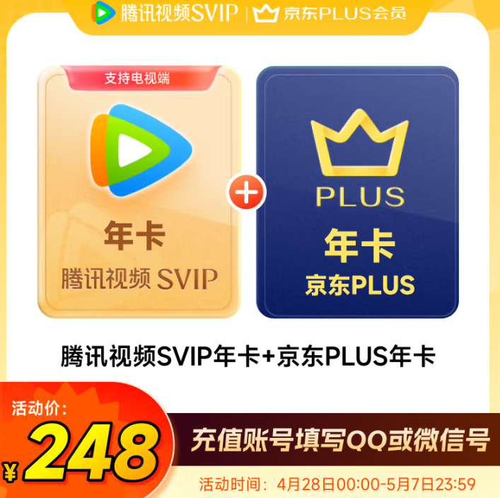 4端通用！騰訊視頻 超級影視SVIP12個月年卡+京東PLUS會員年卡 ￥248