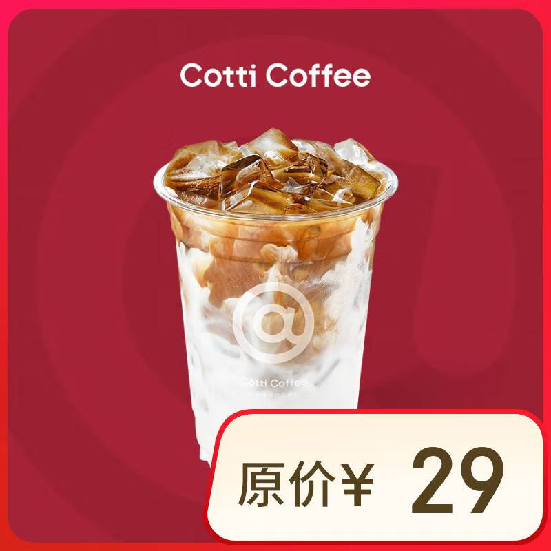 COTTI COFFEE 库迪 豆乳拿铁 生椰拿铁 2.9元