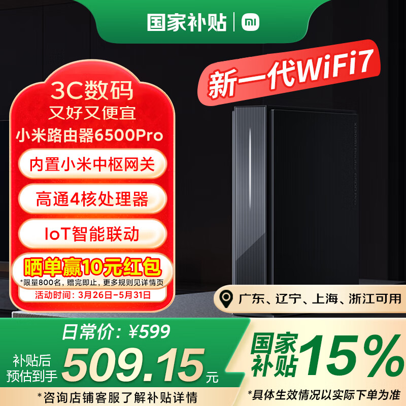 小米 Xiaomi BE6500 Pro 双频6500M 家用千兆Mesh无线路由器 Wi-Fi 7 509.15元
