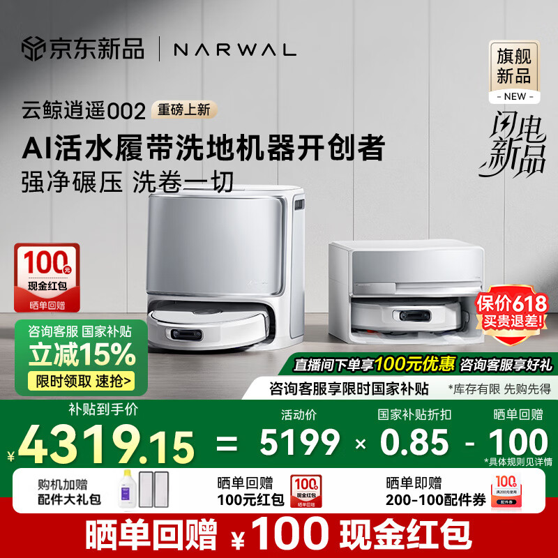國家補(bǔ)貼：云鯨 NARWAL 掃地機(jī)器人逍遙002 AI活水履帶洗地機(jī)器人 自動擦地機(jī) 上下水版 4301.47元