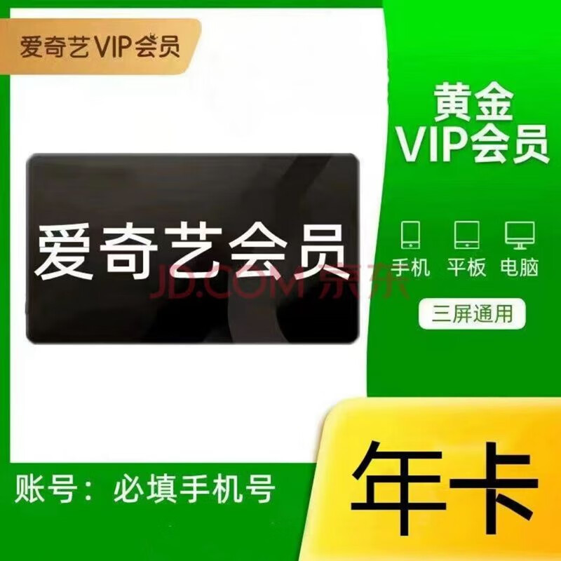 愛奇藝vip1年會員 愛奇藝黃金會員年卡 12月會員 不支持電視TV非奇異果會員 愛奇藝黃金VIP年 123.8元