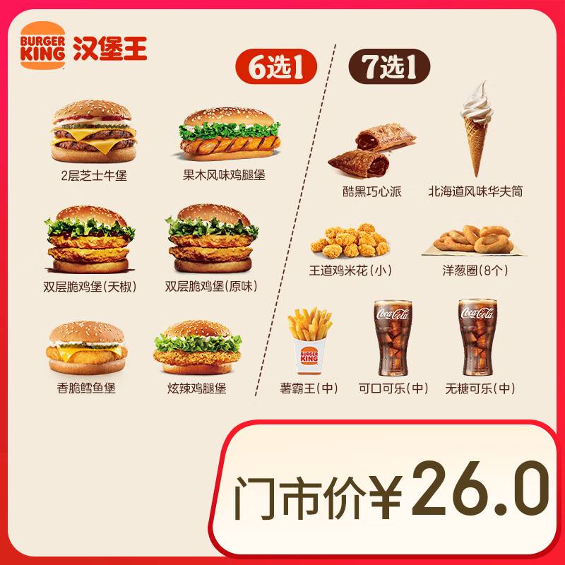 汉堡王 超值汉堡小食随心配 两件套  13.9元
