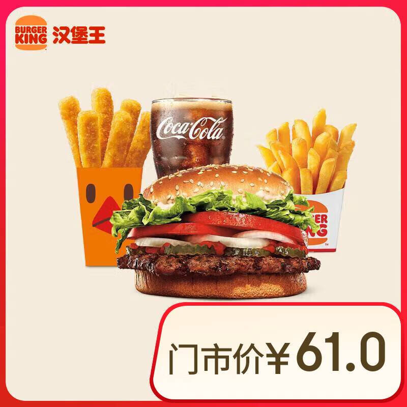 汉堡王 明星皇堡四件套 29.9元