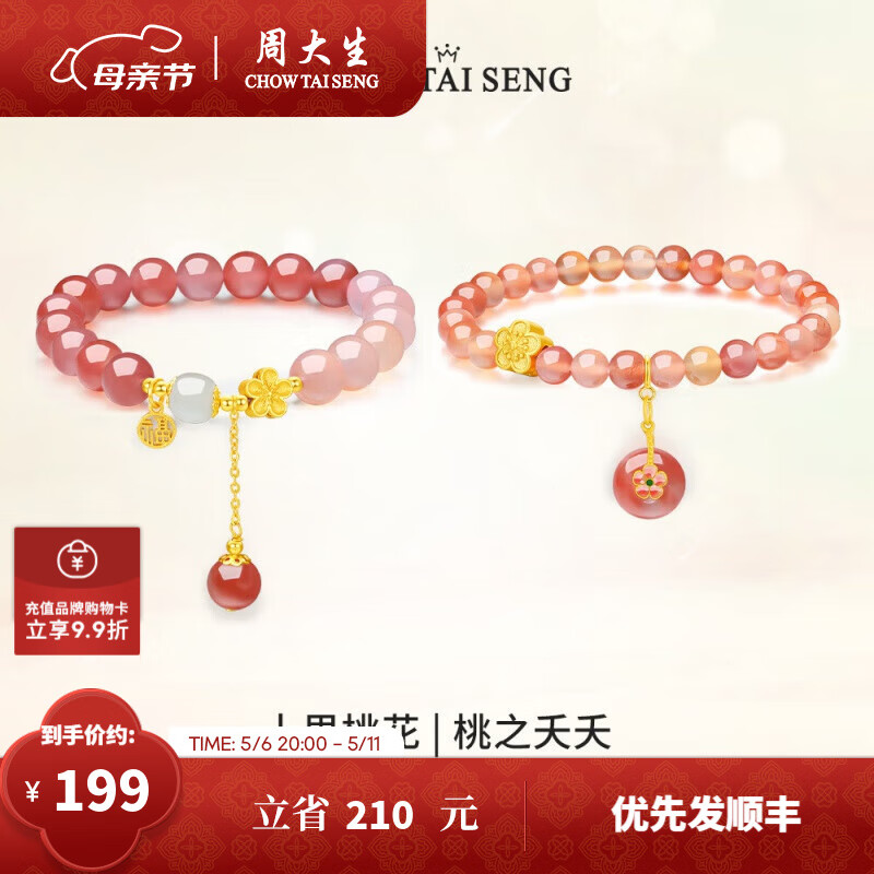周大生 十里桃花&桃之夭夭玛瑙手串 十里桃花手串 券后149.92元