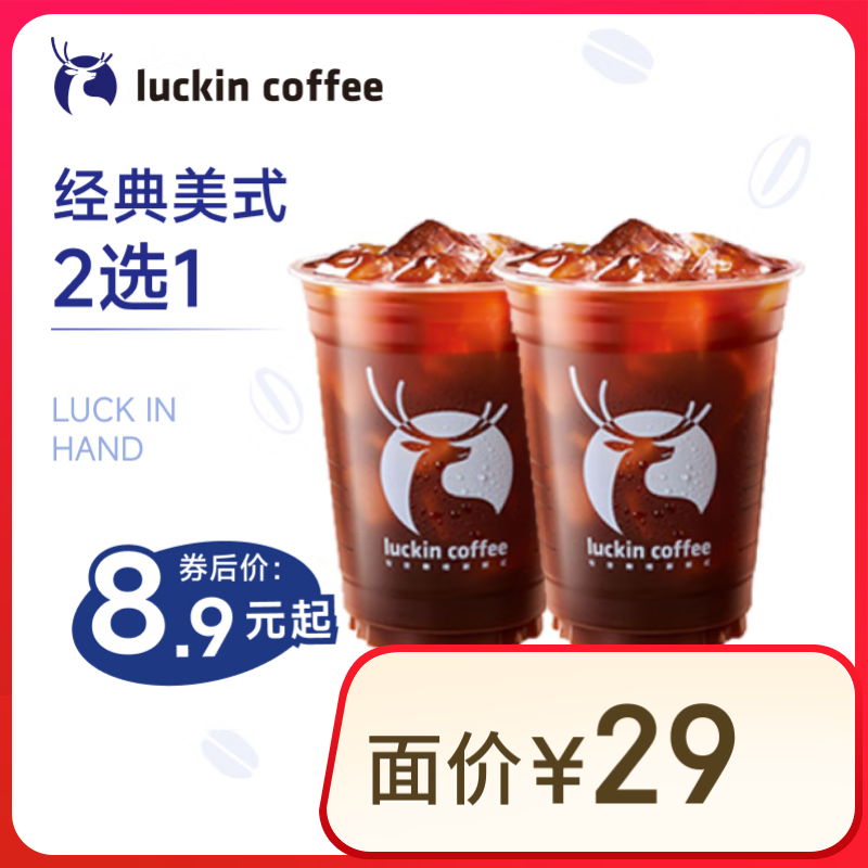 瑞幸咖啡 美式系列2选1 大杯 8.9元