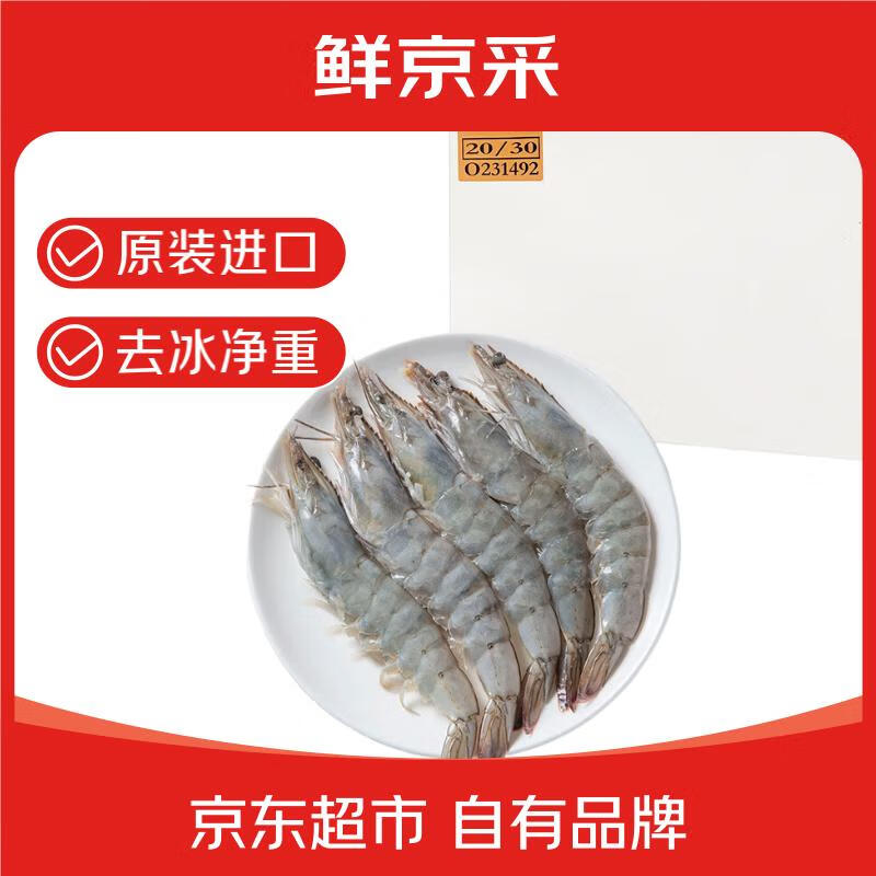 限移动端、京东百亿补贴：鲜京采 厄瓜多尔白虾 20-30只 1.65kg 79.9元