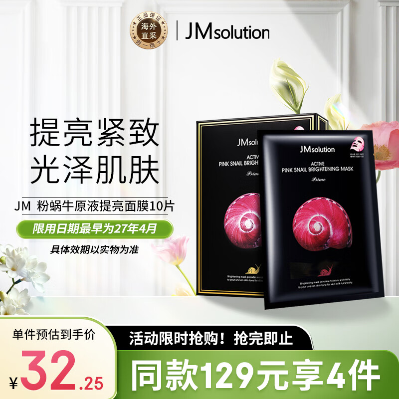 JMsolution肌司研粉蜗牛原液提亮补水面膜10片/盒 jm面膜 男女通用 保湿面膜 15元