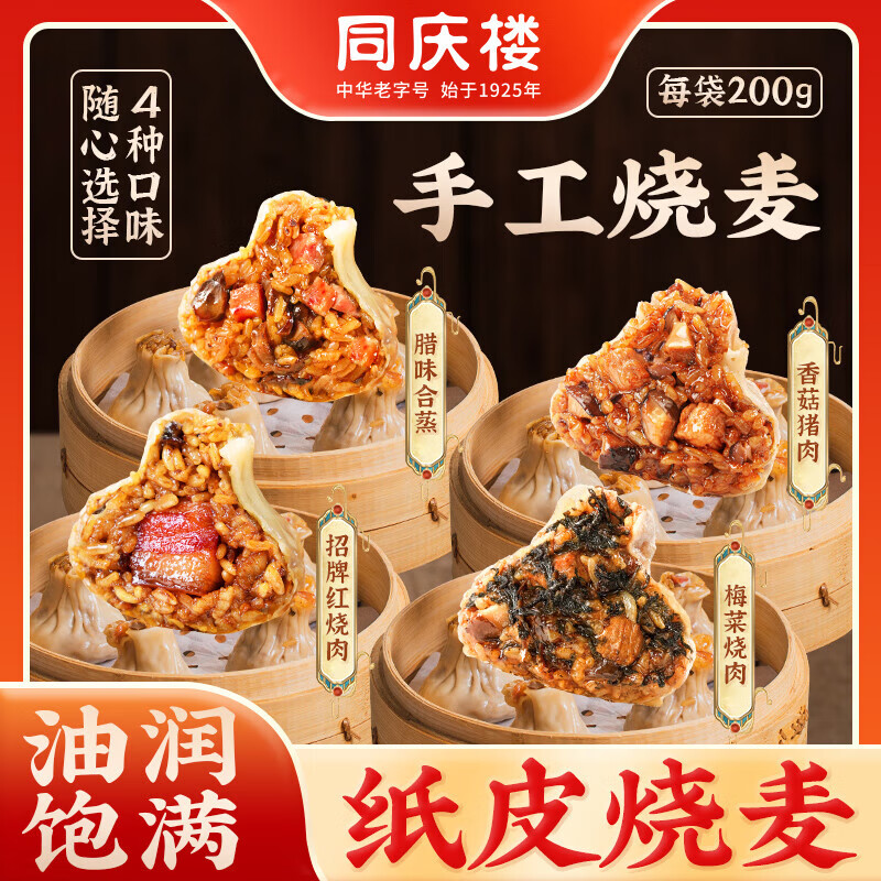 同庆楼 腊味合蒸纸皮烧麦 200g（任选8件） 6.13元
