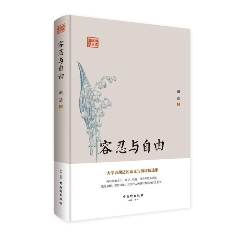 容忍与自由（胡适） 1.64元