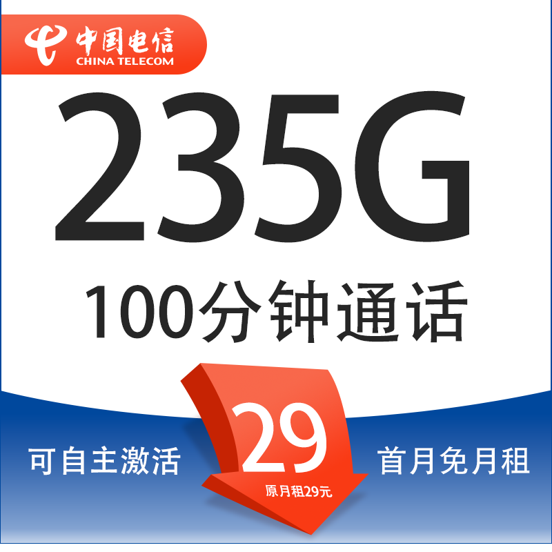 中国电信 鸿粤卡 20年29月租（235G全国流量+100分钟通话+自主激活）激活返20红包 1元