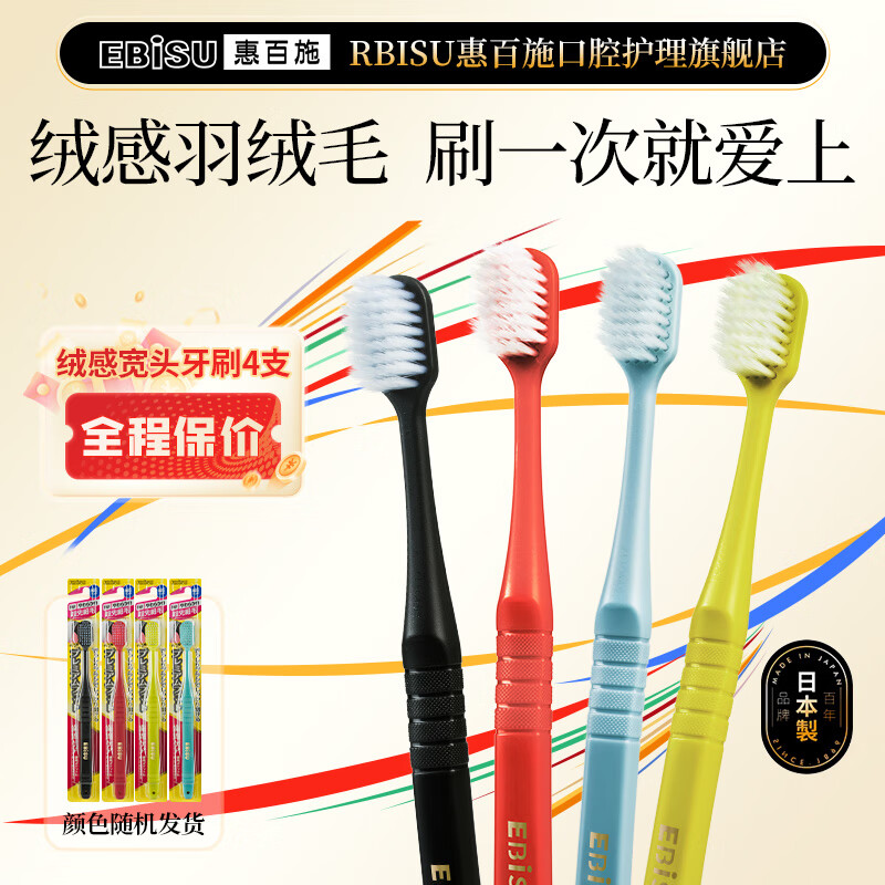 EBiSU 惠百施 48孔软毛绒感宽头牙刷 4支组合装 券后41.9元