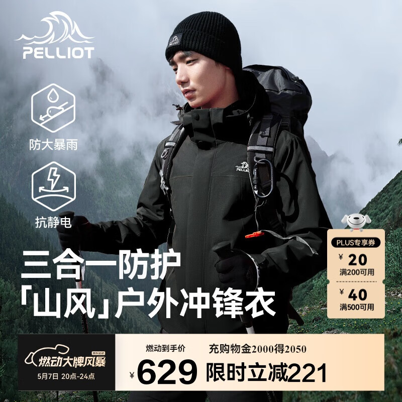 伯希和 PELLIOT 沖鋒衣男女三合一戶外硬殼防水登山夏季外套 券后570.5元