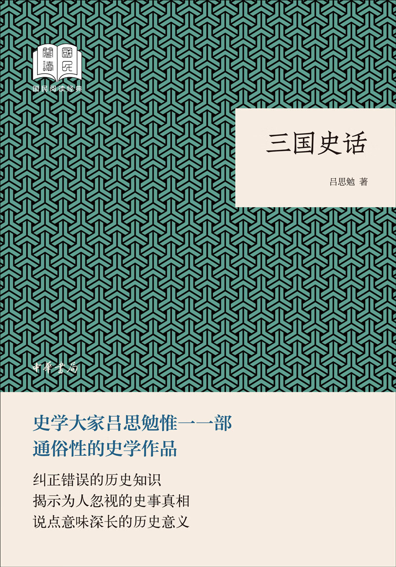 三国史话 （平装）吕思勉著 中华书局 2.92元