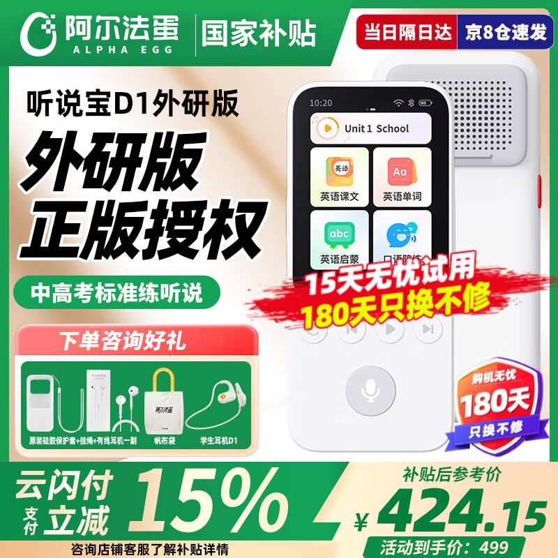 阿爾法蛋聽說寶D1 聽力寶AI雙語英語聽力隨身聽外研版 智能聽力復(fù)讀學(xué)習(xí)機(jī)古詩詞英語神器 聽說寶D1外研版-白色-128G 422.03元（需領(lǐng)券）?國補(bǔ)