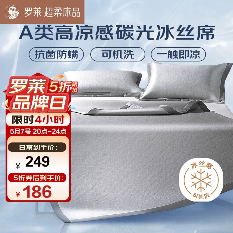 罗莱家纺高碳光 A类冰丝席抗菌防螨凉席三件套 灰150*200【可机洗】 158.1元（需领券）