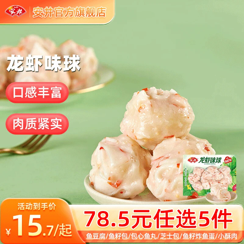 安井【78.5选5件】火锅丸子鱼丸烧烤关东煮火锅食材锁鲜丸子B 240g龙虾味球*1袋 78.5元（需领券，合15.7元/件）